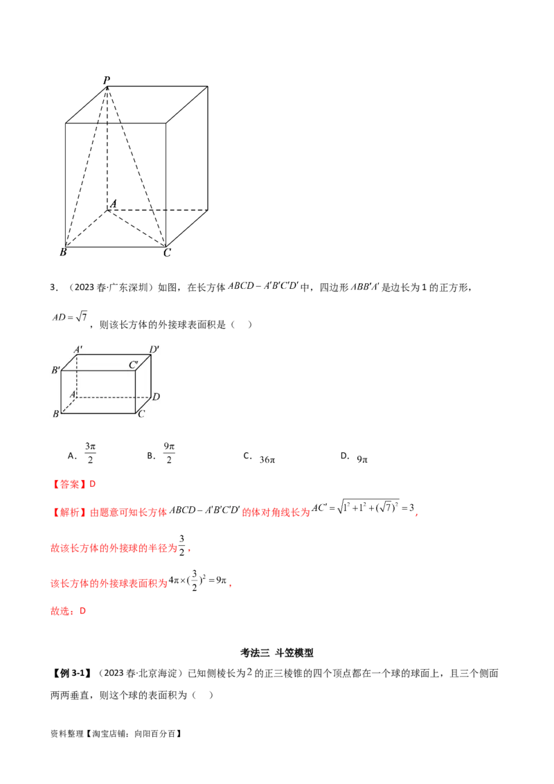 7.5空间几何的外接球（精讲）（教师版）_新高考复习资料_2024年新高考资料_一轮复习资料_完2024年高考数学一轮复习一隅三反系列（新高考）