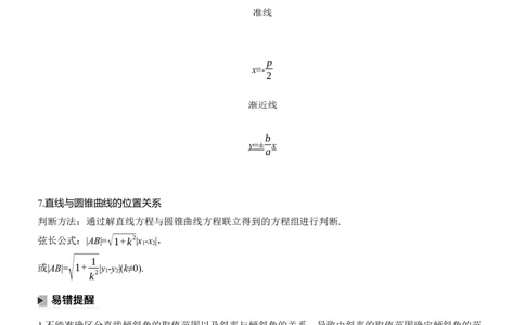 考前回顾　回顾7　解析几何淘宝店：红太阳资料库_02高考数学_2025年新高考资料_二轮复习_2025年高考数学大二轮_2025数学二轮专题复习教师用书Word版文档_考前回顾