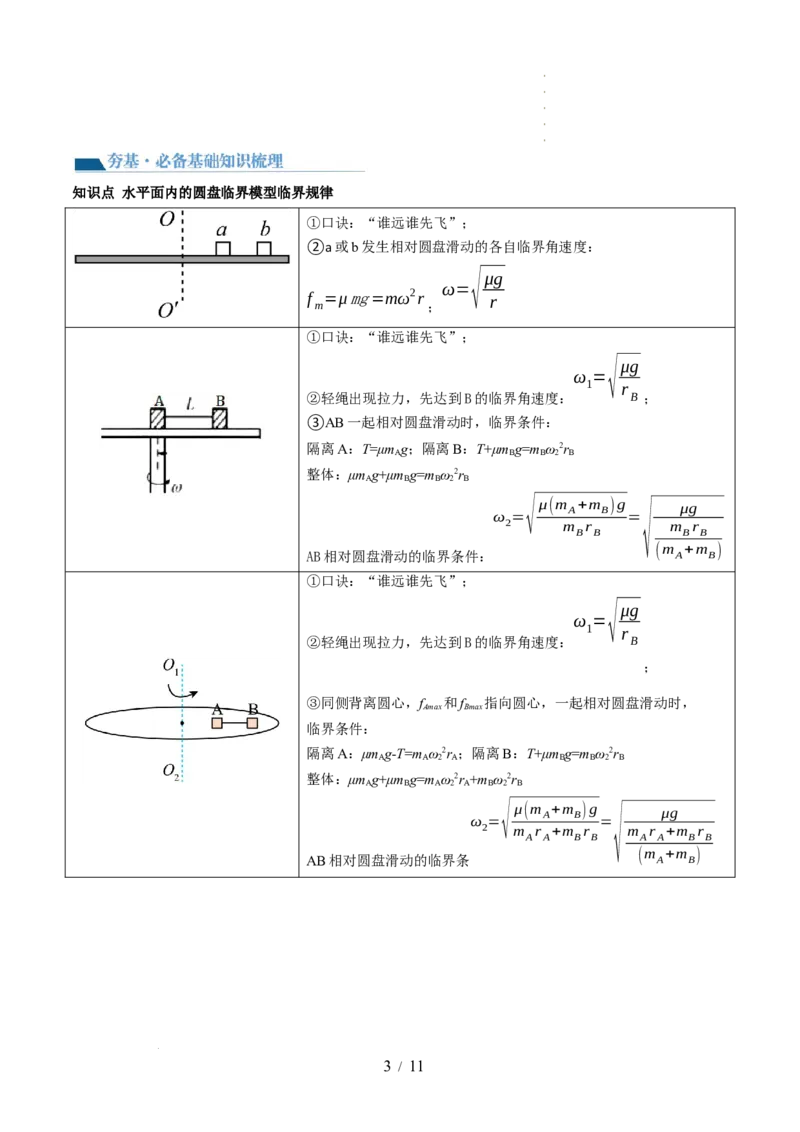 第19讲圆周运动的临界问题（讲义）（原卷版）_04高考物理_新高考复习资料_2024新高考复习资料_一轮复习资料_2024年高考物理一轮复习讲练测（讲义+练习+课件）（新高考）_讲义+练习