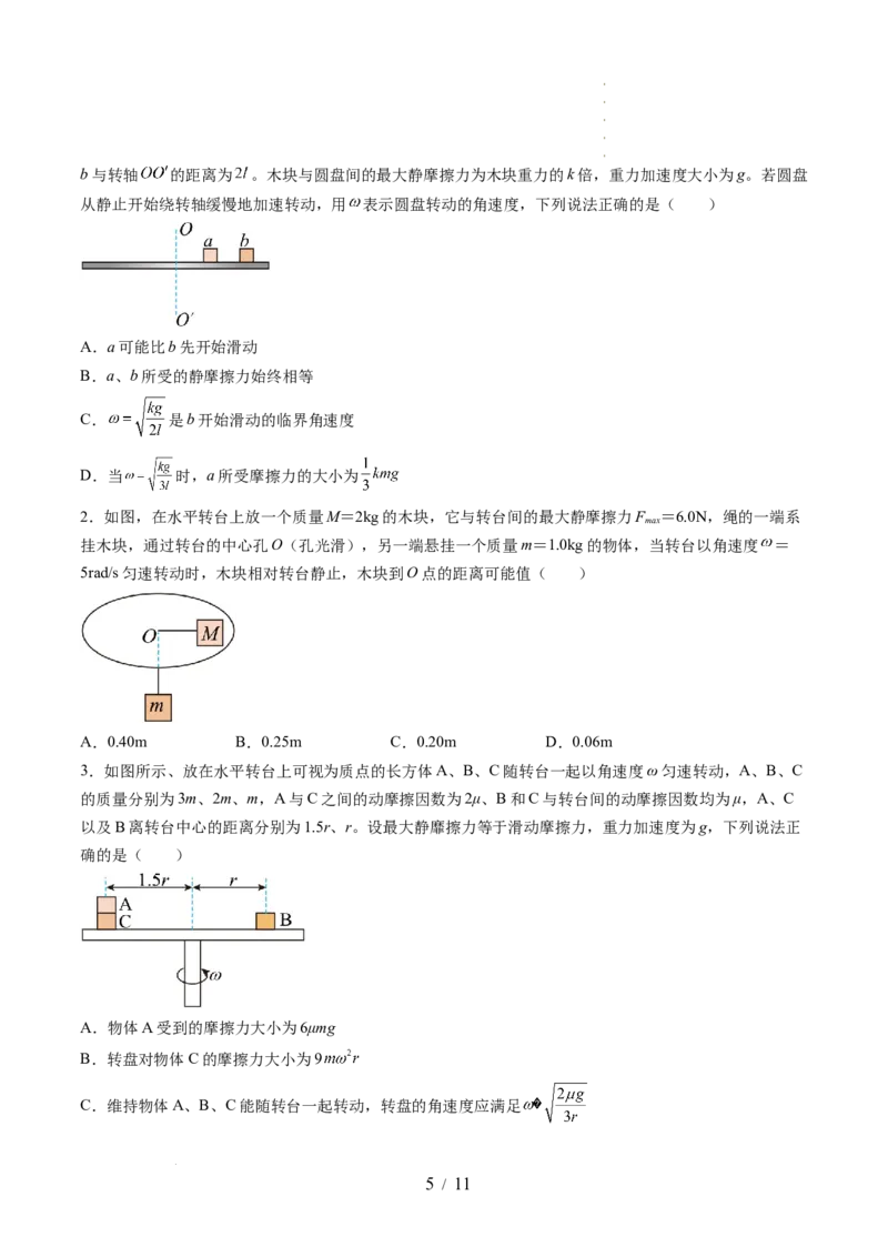 第19讲圆周运动的临界问题（讲义）（原卷版）_04高考物理_新高考复习资料_2024新高考复习资料_一轮复习资料_2024年高考物理一轮复习讲练测（讲义+练习+课件）（新高考）_讲义+练习