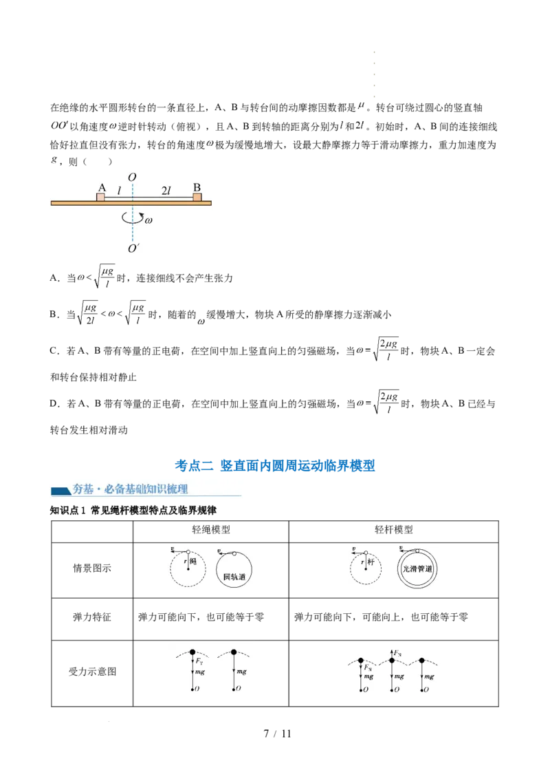 第19讲圆周运动的临界问题（讲义）（原卷版）_04高考物理_新高考复习资料_2024新高考复习资料_一轮复习资料_2024年高考物理一轮复习讲练测（讲义+练习+课件）（新高考）_讲义+练习