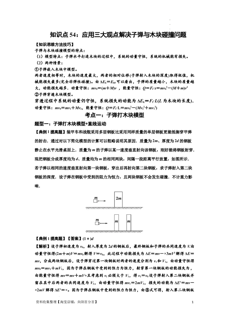 知识点54：应用三大观点解决子弹与木块碰撞问题（提高解析版）_04高考物理_通用版（老高考）复习资料_2024年复习资料_提高版2024届高考物理一轮复习讲义及对应练习