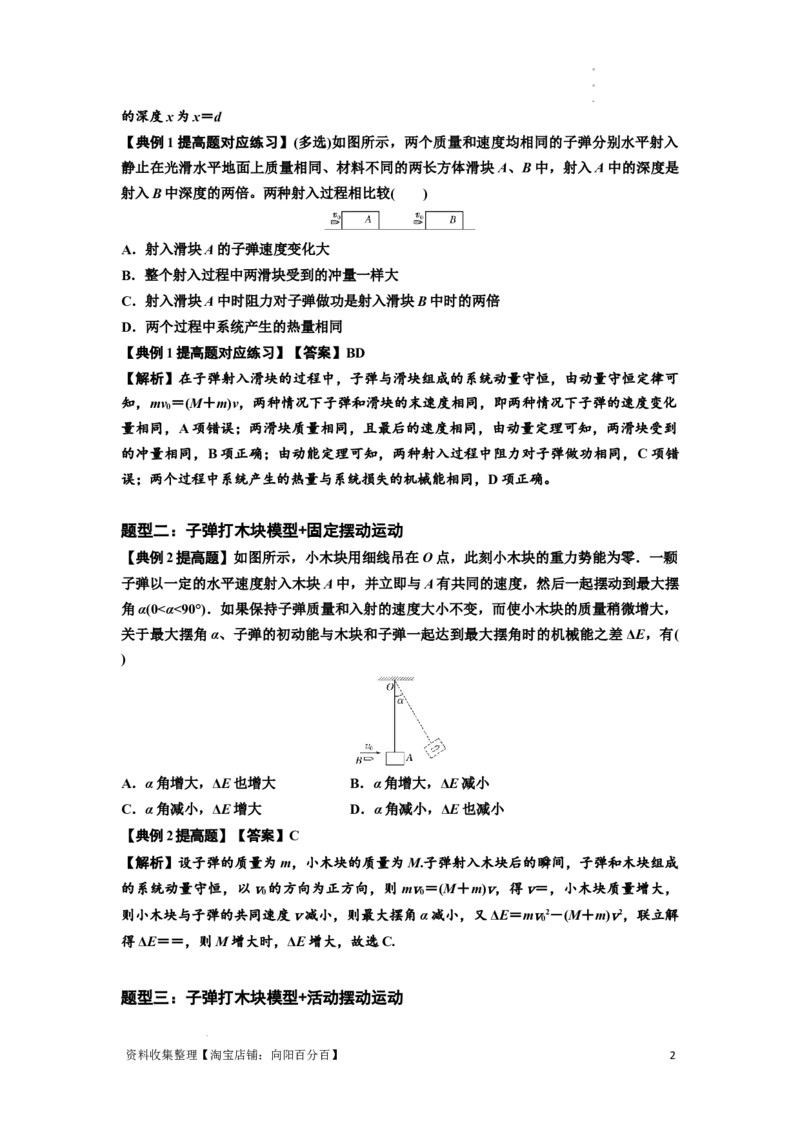 知识点54：应用三大观点解决子弹与木块碰撞问题（提高解析版）_04高考物理_通用版（老高考）复习资料_2024年复习资料_提高版2024届高考物理一轮复习讲义及对应练习