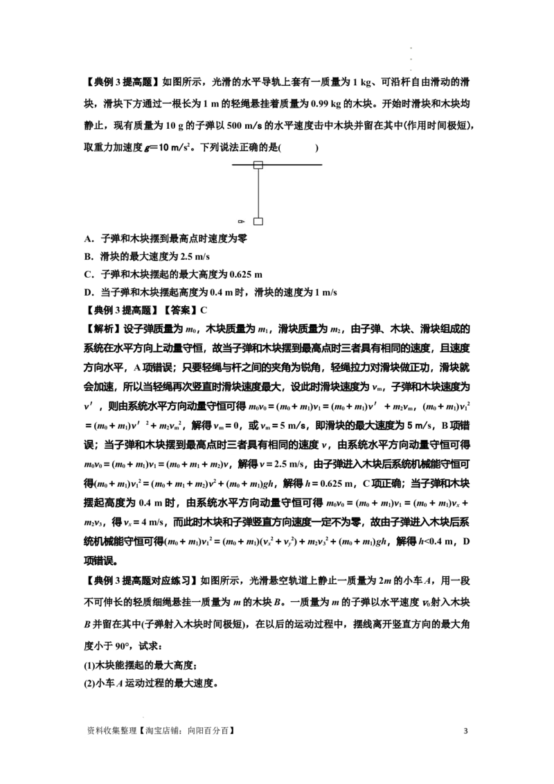 知识点54：应用三大观点解决子弹与木块碰撞问题（提高解析版）_04高考物理_通用版（老高考）复习资料_2024年复习资料_提高版2024届高考物理一轮复习讲义及对应练习