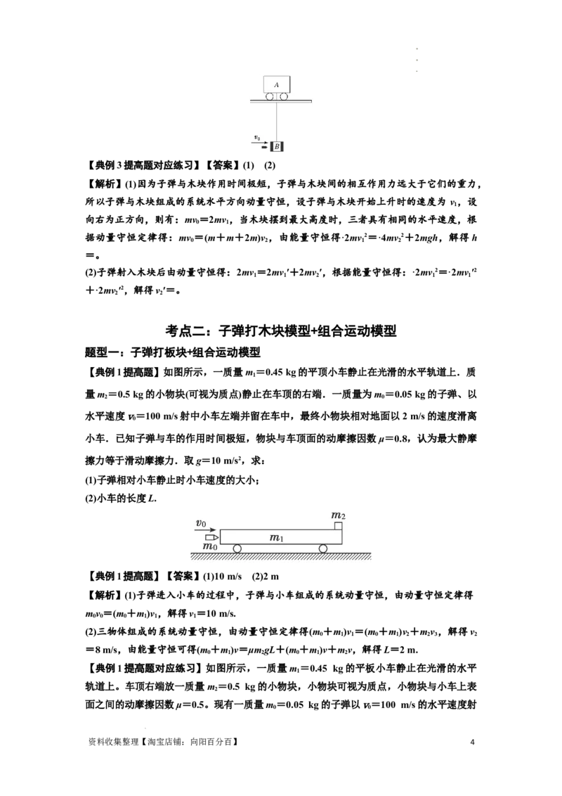 知识点54：应用三大观点解决子弹与木块碰撞问题（提高解析版）_04高考物理_通用版（老高考）复习资料_2024年复习资料_提高版2024届高考物理一轮复习讲义及对应练习