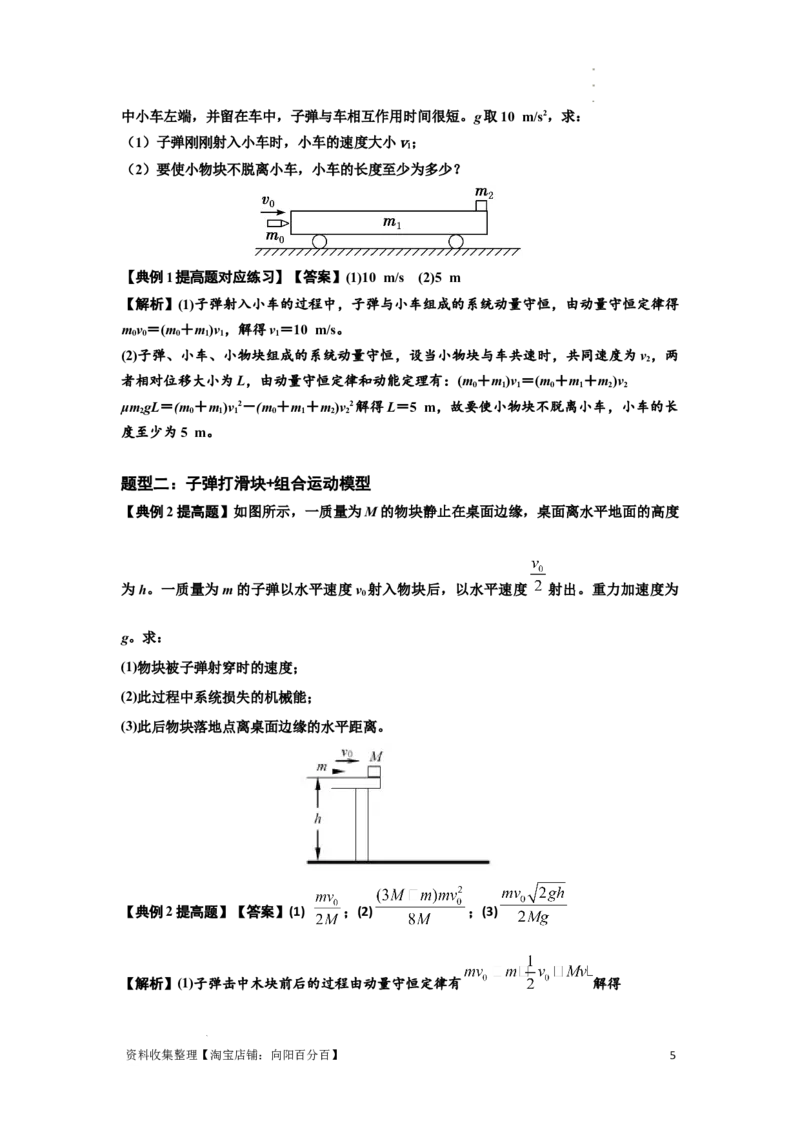 知识点54：应用三大观点解决子弹与木块碰撞问题（提高解析版）_04高考物理_通用版（老高考）复习资料_2024年复习资料_提高版2024届高考物理一轮复习讲义及对应练习