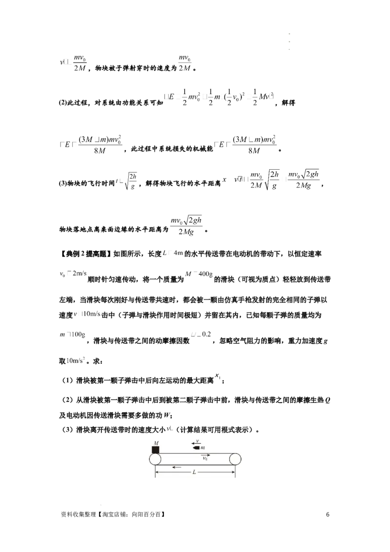 知识点54：应用三大观点解决子弹与木块碰撞问题（提高解析版）_04高考物理_通用版（老高考）复习资料_2024年复习资料_提高版2024届高考物理一轮复习讲义及对应练习