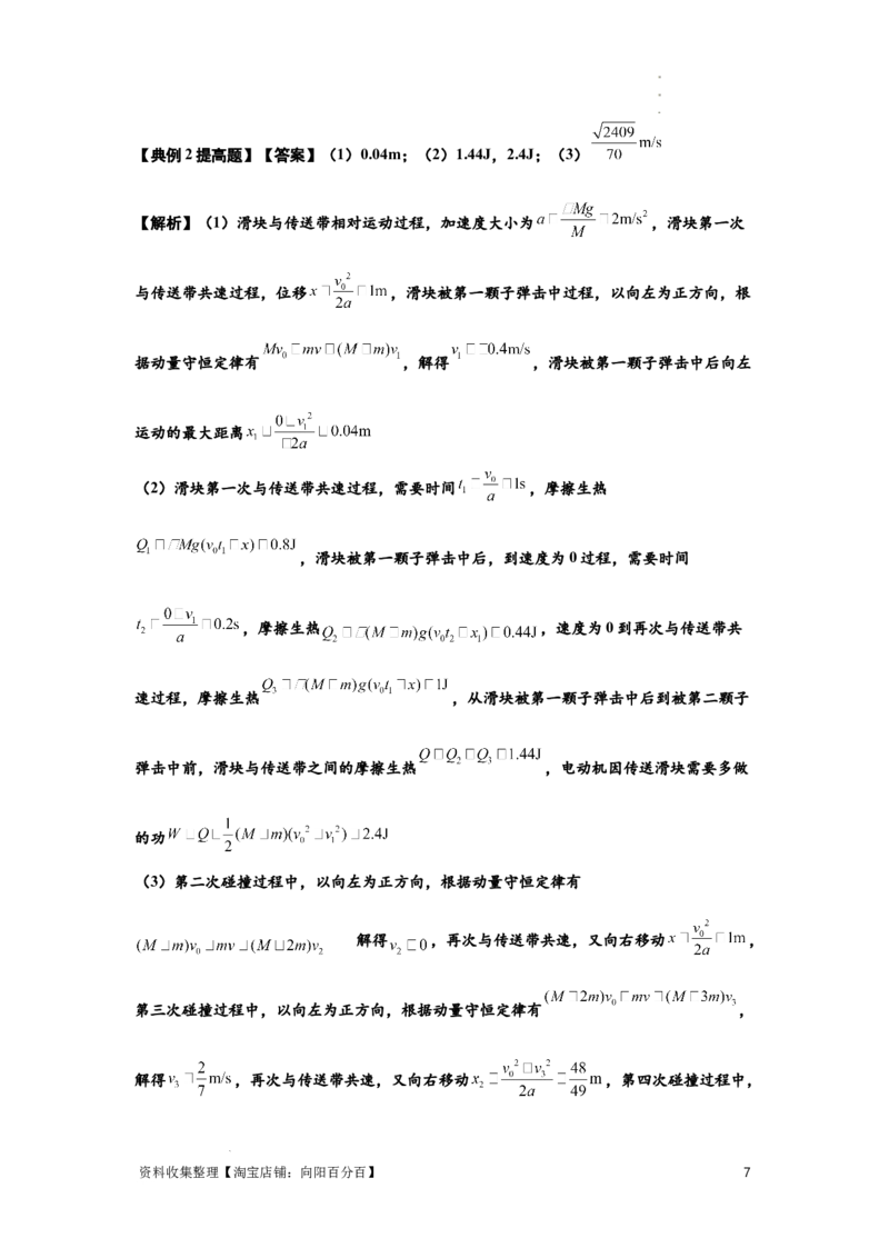 知识点54：应用三大观点解决子弹与木块碰撞问题（提高解析版）_04高考物理_通用版（老高考）复习资料_2024年复习资料_提高版2024届高考物理一轮复习讲义及对应练习