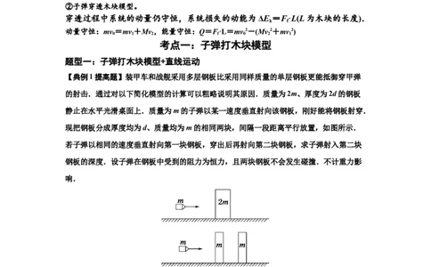 知识点54：应用三大观点解决子弹与木块碰撞问题（提高解析版）_04高考物理_通用版（老高考）复习资料_2024年复习资料_提高版2024届高考物理一轮复习讲义及对应练习