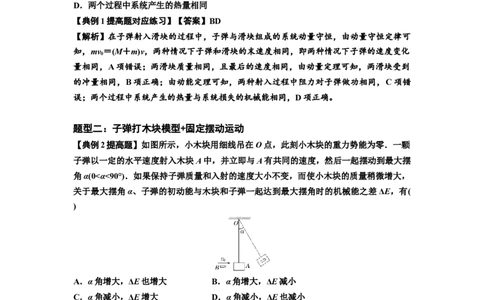 知识点54：应用三大观点解决子弹与木块碰撞问题（提高解析版）_04高考物理_通用版（老高考）复习资料_2024年复习资料_提高版2024届高考物理一轮复习讲义及对应练习