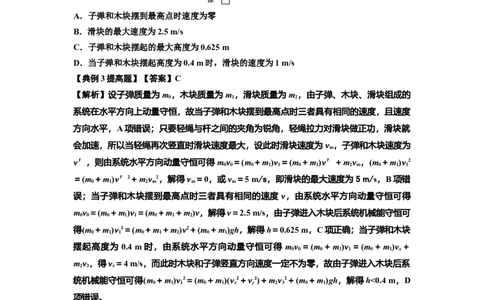 知识点54：应用三大观点解决子弹与木块碰撞问题（提高解析版）_04高考物理_通用版（老高考）复习资料_2024年复习资料_提高版2024届高考物理一轮复习讲义及对应练习