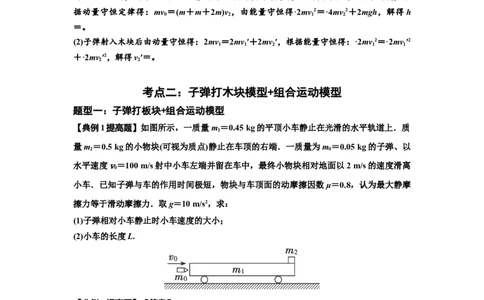 知识点54：应用三大观点解决子弹与木块碰撞问题（提高解析版）_04高考物理_通用版（老高考）复习资料_2024年复习资料_提高版2024届高考物理一轮复习讲义及对应练习