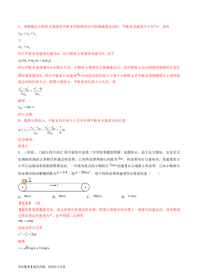 考点13动力学中的两类常见模型（解析版）_04高考物理_通用版（老高考）复习资料_2024年复习资料_完备战2024年高考物理一轮复习考点帮（全国通用）_答案解析版