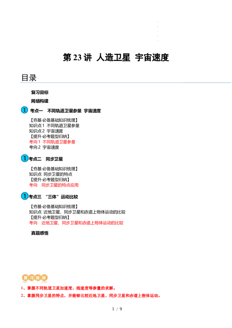 第23讲人造卫星宇宙速度（讲义）（原卷版）_04高考物理_新高考复习资料_2024新高考复习资料_一轮复习资料_2024年高考物理一轮复习讲练测（讲义+练习+课件）（新高考）_讲义+练习