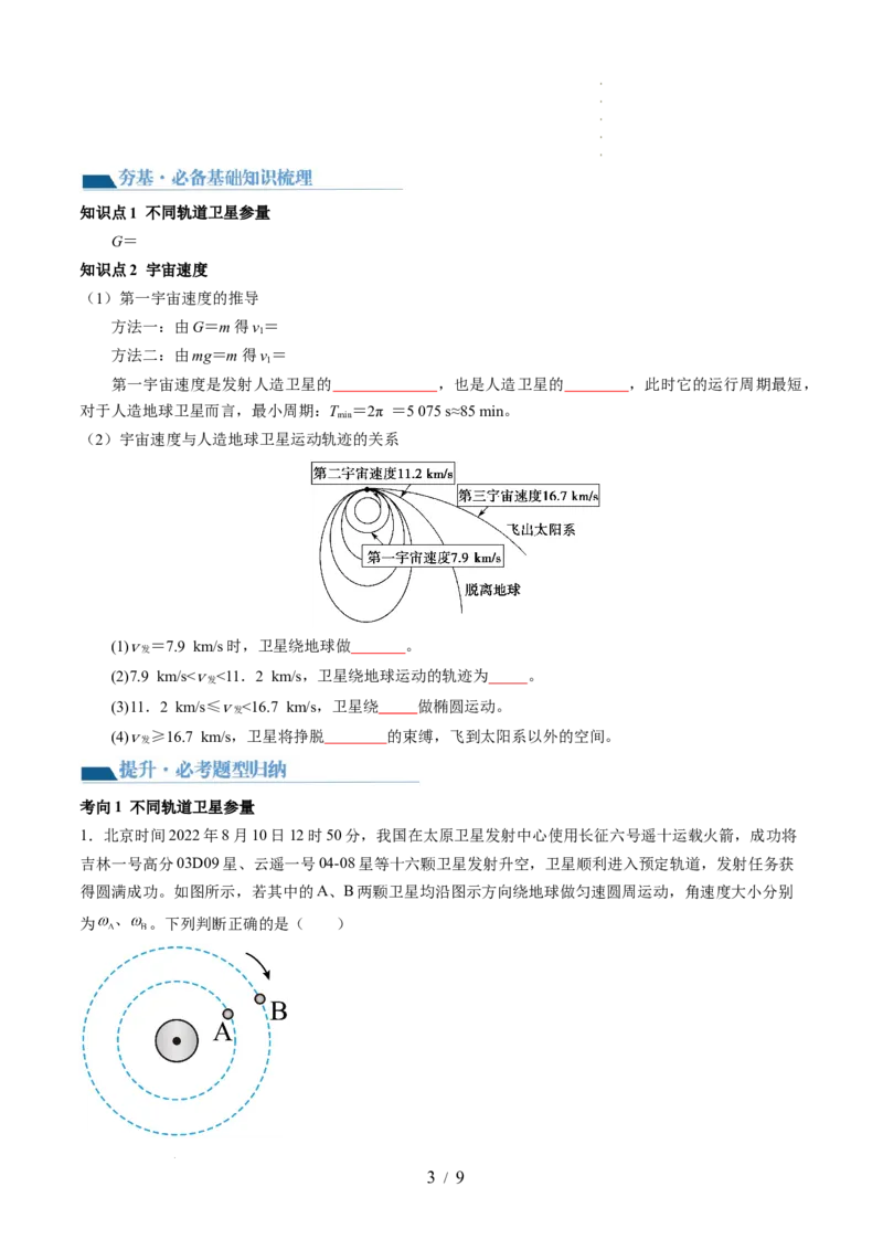 第23讲人造卫星宇宙速度（讲义）（原卷版）_04高考物理_新高考复习资料_2024新高考复习资料_一轮复习资料_2024年高考物理一轮复习讲练测（讲义+练习+课件）（新高考）_讲义+练习