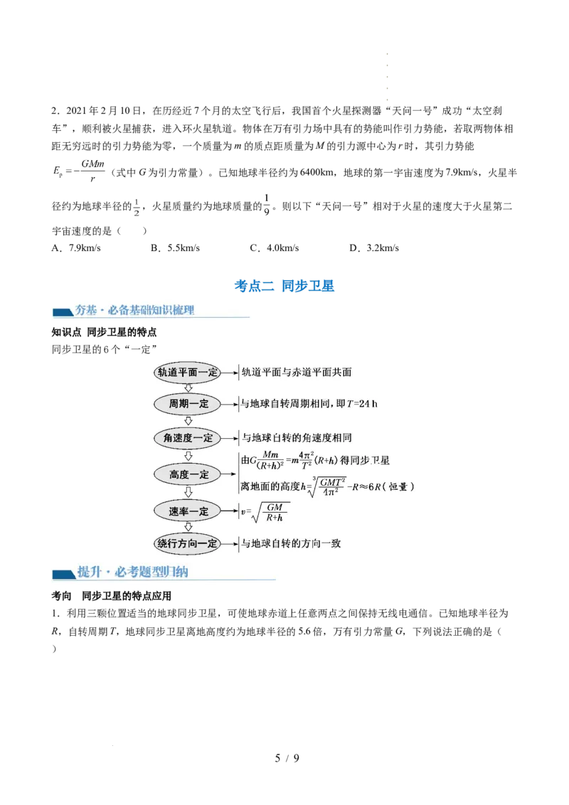 第23讲人造卫星宇宙速度（讲义）（原卷版）_04高考物理_新高考复习资料_2024新高考复习资料_一轮复习资料_2024年高考物理一轮复习讲练测（讲义+练习+课件）（新高考）_讲义+练习