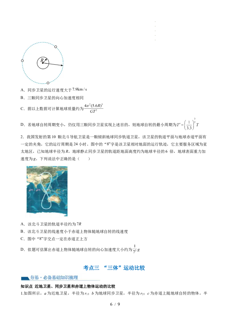 第23讲人造卫星宇宙速度（讲义）（原卷版）_04高考物理_新高考复习资料_2024新高考复习资料_一轮复习资料_2024年高考物理一轮复习讲练测（讲义+练习+课件）（新高考）_讲义+练习