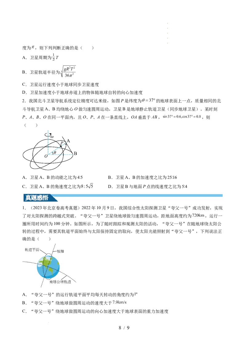 第23讲人造卫星宇宙速度（讲义）（原卷版）_04高考物理_新高考复习资料_2024新高考复习资料_一轮复习资料_2024年高考物理一轮复习讲练测（讲义+练习+课件）（新高考）_讲义+练习