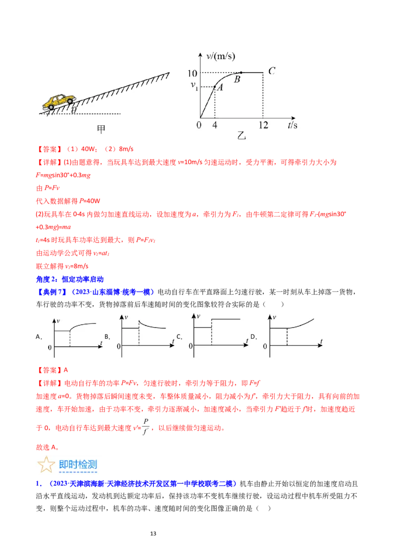 考点21功功率和机车启动问题（核心考点精讲精练）-备战2024年高考物理一轮复习考点帮（新高考专用）（解析版）_04高考物理_新高考复习资料_2024新高考复习资料_一轮复习资料