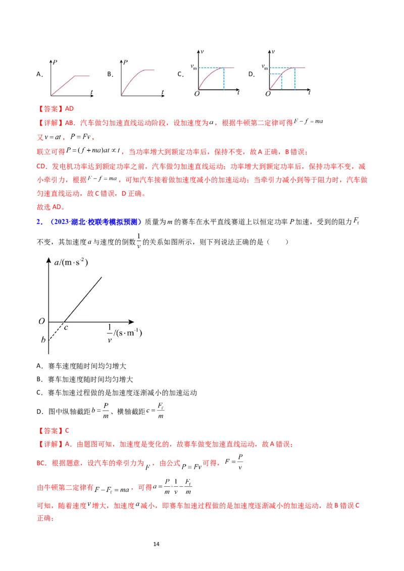 考点21功功率和机车启动问题（核心考点精讲精练）-备战2024年高考物理一轮复习考点帮（新高考专用）（解析版）_04高考物理_新高考复习资料_2024新高考复习资料_一轮复习资料