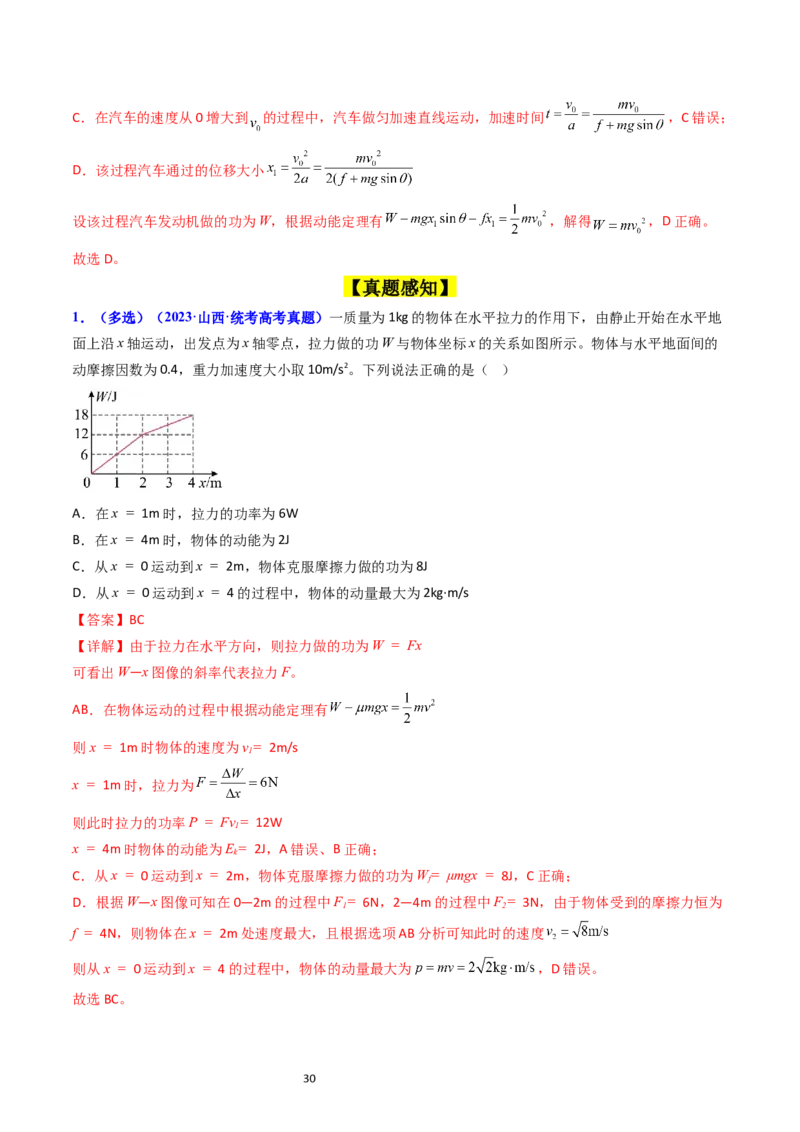 考点21功功率和机车启动问题（核心考点精讲精练）-备战2024年高考物理一轮复习考点帮（新高考专用）（解析版）_04高考物理_新高考复习资料_2024新高考复习资料_一轮复习资料