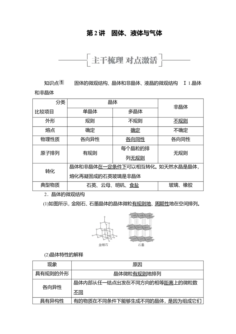 第2讲　固体、液体与气体教案_04高考物理_新高考复习资料_2022年新高考复习资料_2022届一轮复习讲练结合_第14章热学_第2讲　固体、液体与气体