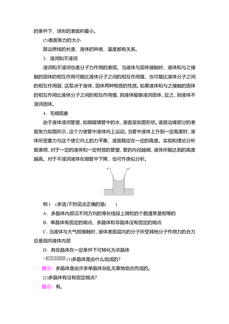 第2讲　固体、液体与气体教案_04高考物理_新高考复习资料_2022年新高考复习资料_2022届一轮复习讲练结合_第14章热学_第2讲　固体、液体与气体