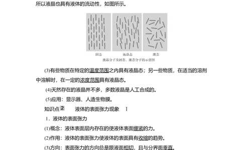 第2讲　固体、液体与气体教案_04高考物理_新高考复习资料_2022年新高考复习资料_2022届一轮复习讲练结合_第14章热学_第2讲　固体、液体与气体
