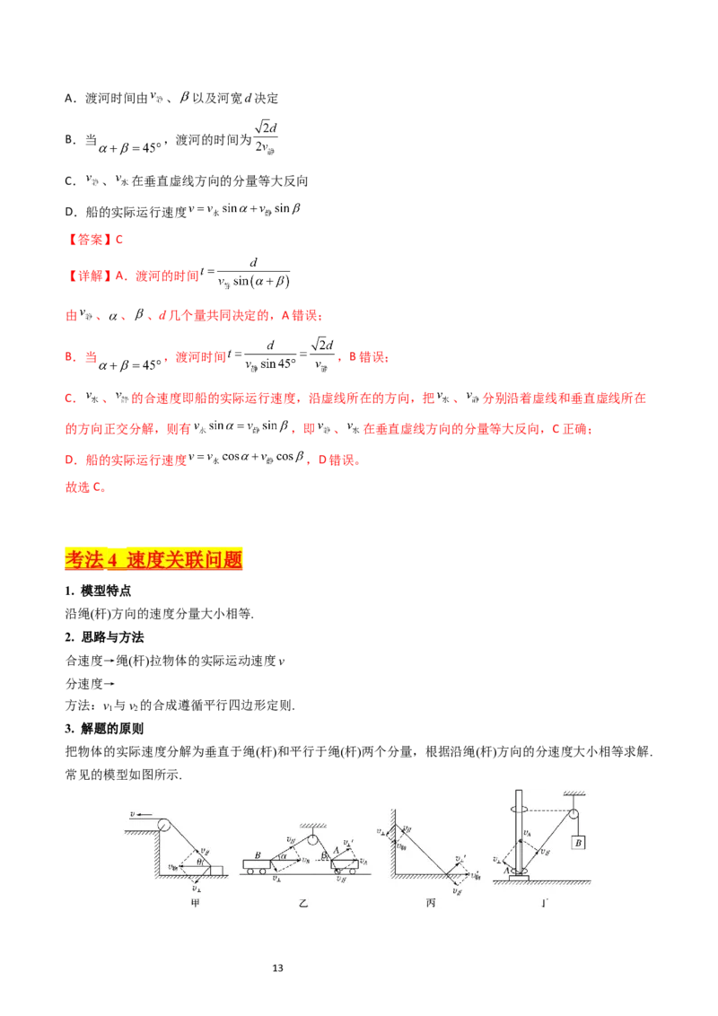考点14曲线运动运动的合成与分解（核心考点精讲精练）-备战2024年高考物理一轮复习考点帮（新高考专用）（解析版）_04高考物理_新高考复习资料_2024新高考复习资料_一轮复习资料