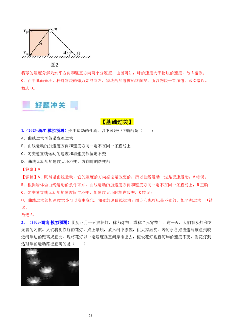 考点14曲线运动运动的合成与分解（核心考点精讲精练）-备战2024年高考物理一轮复习考点帮（新高考专用）（解析版）_04高考物理_新高考复习资料_2024新高考复习资料_一轮复习资料