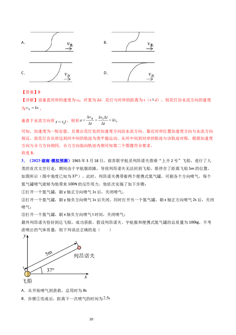 考点14曲线运动运动的合成与分解（核心考点精讲精练）-备战2024年高考物理一轮复习考点帮（新高考专用）（解析版）_04高考物理_新高考复习资料_2024新高考复习资料_一轮复习资料