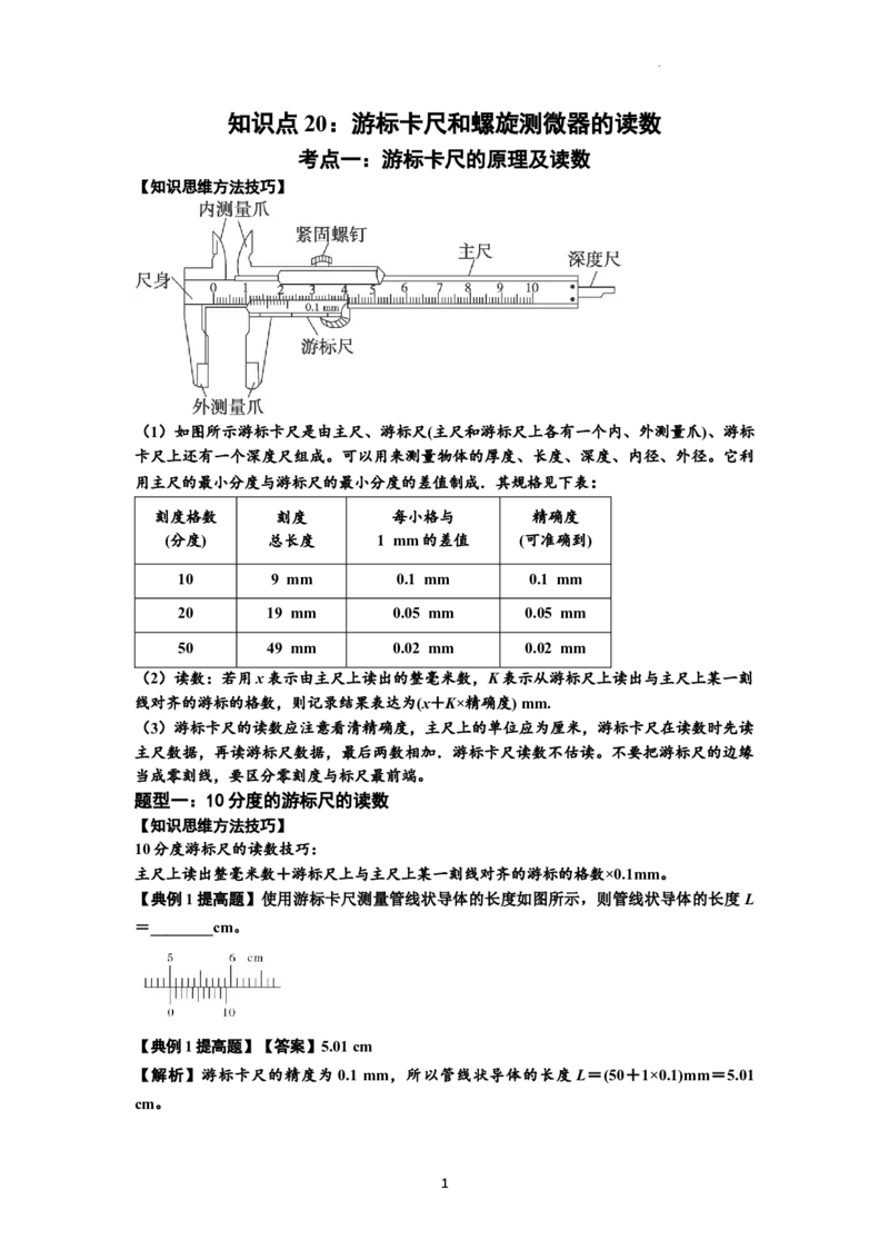 知识点20：游标卡尺和螺旋测微器的读数（提高解析版）_04高考物理_新高考复习资料_2024新高考复习资料_一轮复习资料_提高版2024届高考物理一轮复习讲义及对应练习