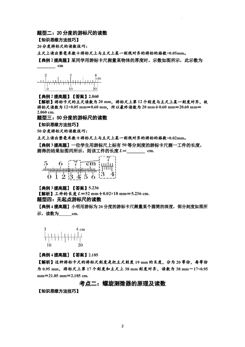 知识点20：游标卡尺和螺旋测微器的读数（提高解析版）_04高考物理_新高考复习资料_2024新高考复习资料_一轮复习资料_提高版2024届高考物理一轮复习讲义及对应练习