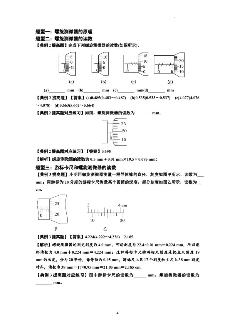 知识点20：游标卡尺和螺旋测微器的读数（提高解析版）_04高考物理_新高考复习资料_2024新高考复习资料_一轮复习资料_提高版2024届高考物理一轮复习讲义及对应练习
