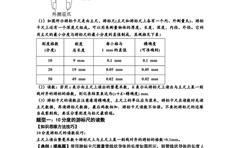 知识点20：游标卡尺和螺旋测微器的读数（提高解析版）_04高考物理_新高考复习资料_2024新高考复习资料_一轮复习资料_提高版2024届高考物理一轮复习讲义及对应练习