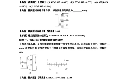 知识点20：游标卡尺和螺旋测微器的读数（提高解析版）_04高考物理_新高考复习资料_2024新高考复习资料_一轮复习资料_提高版2024届高考物理一轮复习讲义及对应练习