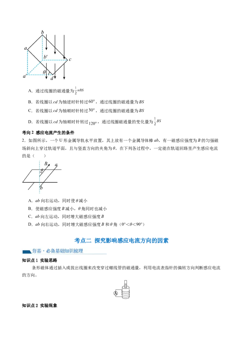 第54讲电磁感应现象楞次定律（讲义）（原卷版）_04高考物理_新高考复习资料_2024新高考复习资料_一轮复习资料_2024年高考物理一轮复习讲练测（讲义+练习+课件）（新高考）_讲义+练习