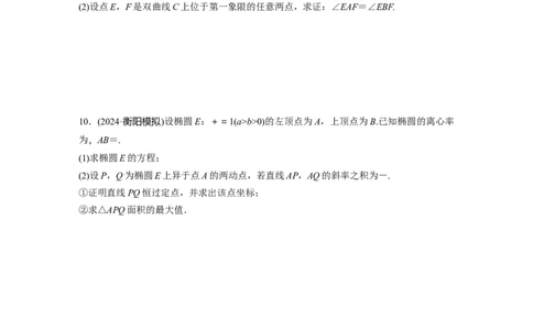 训练31　圆锥曲线的综合问题_02高考数学_2025年新高考资料_一轮复习_2025高考大一轮复习讲义+课件（完结）_2025高考大一轮复习数学（苏教版）_学生用书Word版文档_午练