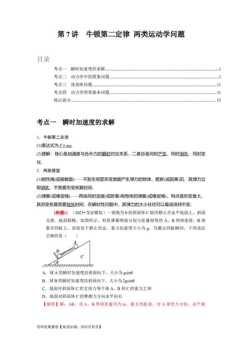第7讲　牛顿第二定律两类运动学问题（解析版）_04高考物理_通用版（老高考）复习资料_2024年复习资料_完2024年高考物理一轮考点复习精讲精练（全国通用）