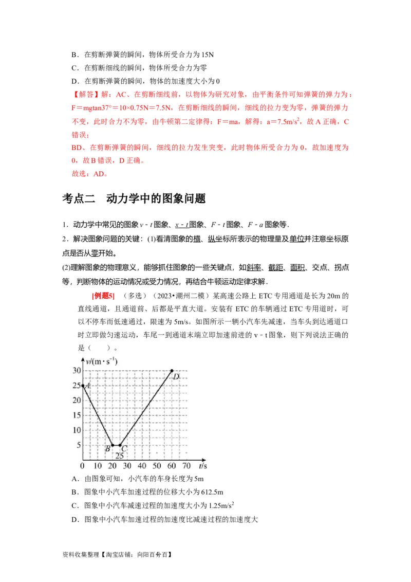 第7讲　牛顿第二定律两类运动学问题（解析版）_04高考物理_通用版（老高考）复习资料_2024年复习资料_完2024年高考物理一轮考点复习精讲精练（全国通用）