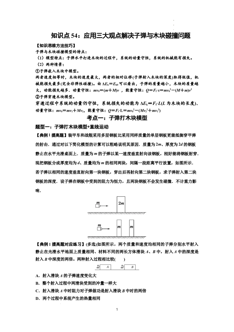 知识点54：应用三大观点解决子弹与木块碰撞问题（提高原卷版）_04高考物理_新高考复习资料_2024新高考复习资料_一轮复习资料_提高版2024届高考物理一轮复习讲义及对应练习