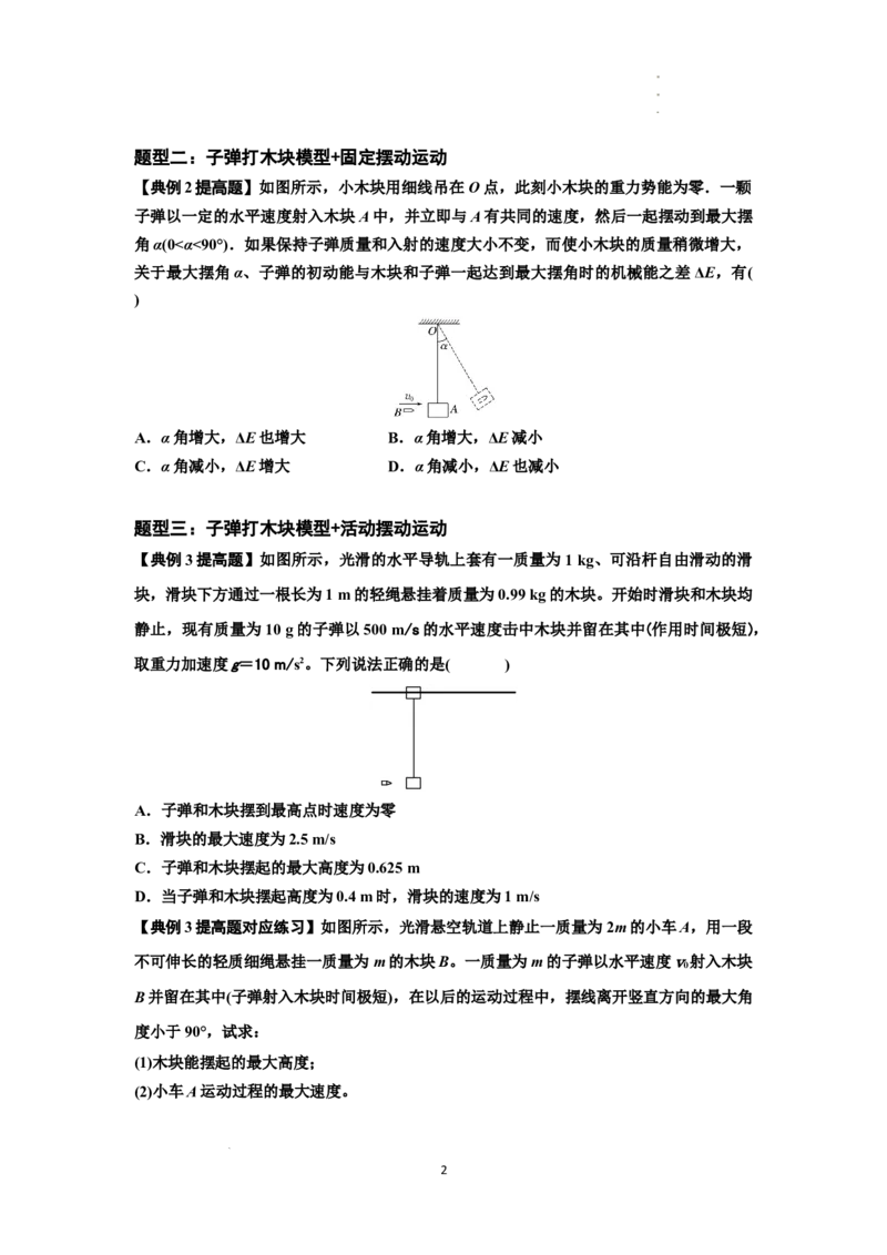 知识点54：应用三大观点解决子弹与木块碰撞问题（提高原卷版）_04高考物理_新高考复习资料_2024新高考复习资料_一轮复习资料_提高版2024届高考物理一轮复习讲义及对应练习