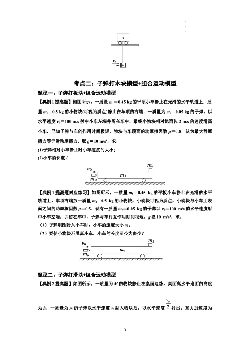 知识点54：应用三大观点解决子弹与木块碰撞问题（提高原卷版）_04高考物理_新高考复习资料_2024新高考复习资料_一轮复习资料_提高版2024届高考物理一轮复习讲义及对应练习