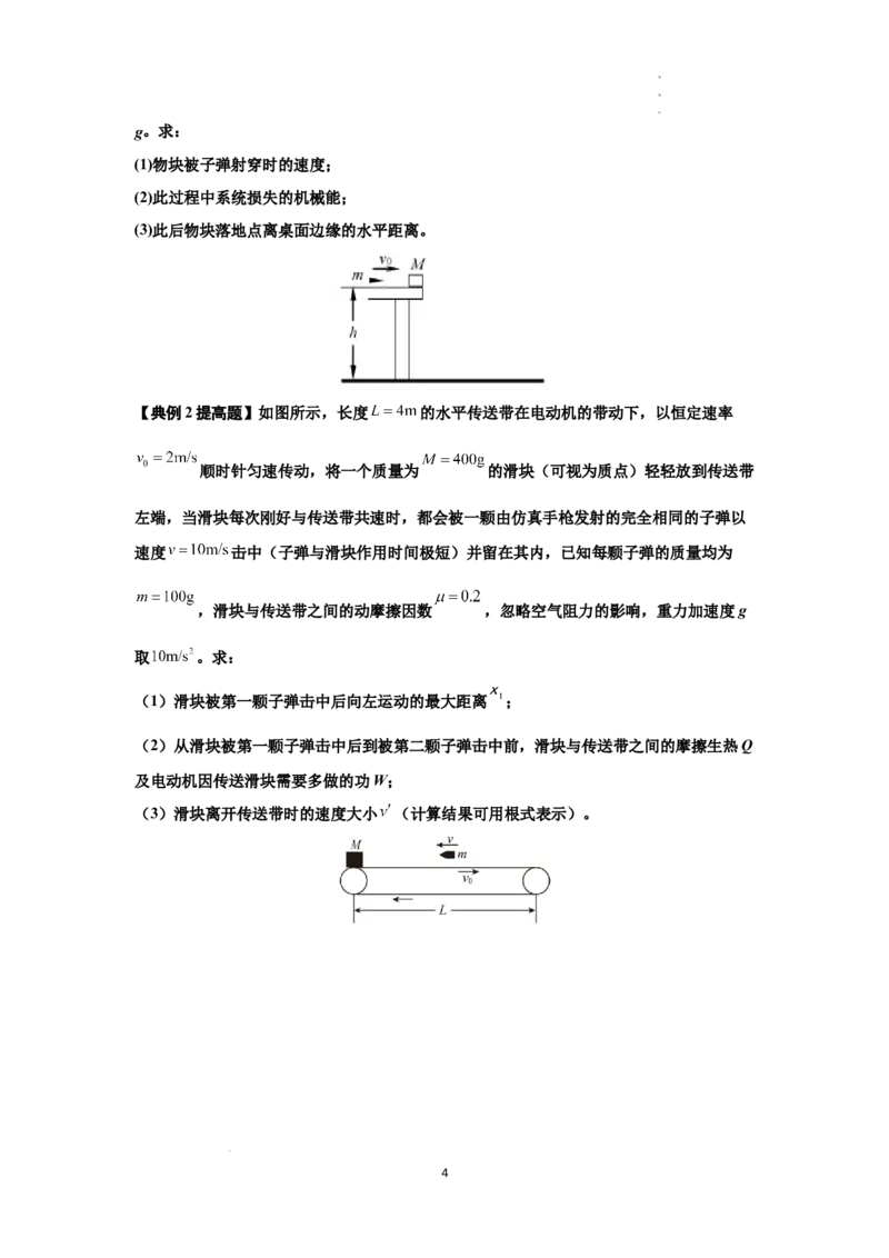 知识点54：应用三大观点解决子弹与木块碰撞问题（提高原卷版）_04高考物理_新高考复习资料_2024新高考复习资料_一轮复习资料_提高版2024届高考物理一轮复习讲义及对应练习