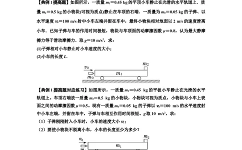 知识点54：应用三大观点解决子弹与木块碰撞问题（提高原卷版）_04高考物理_新高考复习资料_2024新高考复习资料_一轮复习资料_提高版2024届高考物理一轮复习讲义及对应练习