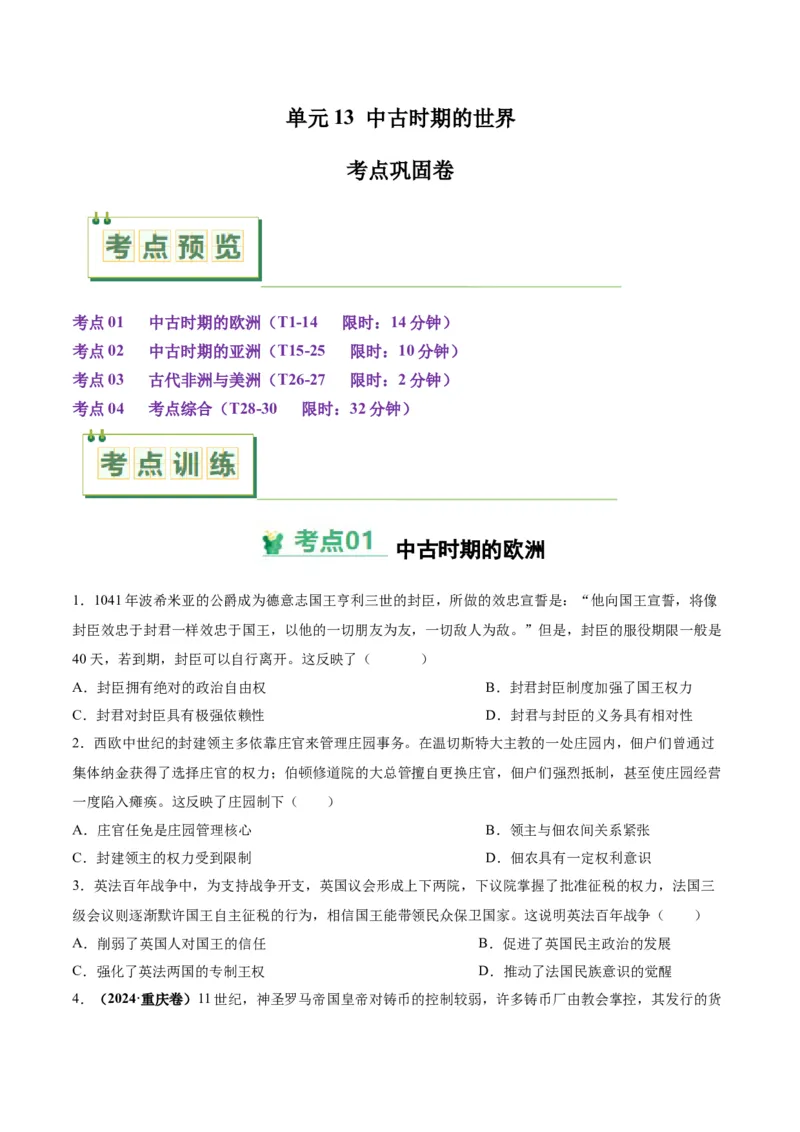 考点巩固卷13中古时期的世界（原卷版）_07高考历史_2025年新高考资料_一轮复习_2025年高考历史一轮复习考点通关卷（新高考通用）