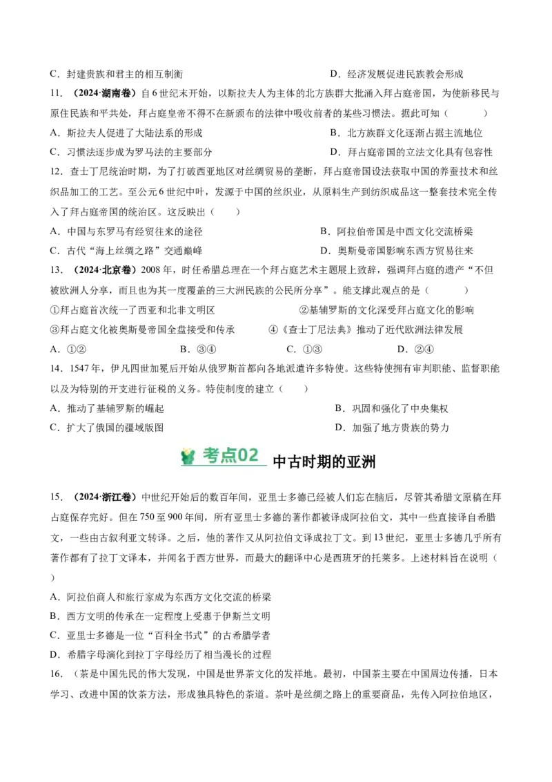考点巩固卷13中古时期的世界（原卷版）_07高考历史_2025年新高考资料_一轮复习_2025年高考历史一轮复习考点通关卷（新高考通用）