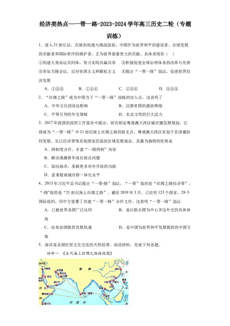 经济类热点--一带一路-2023-2024学年高三历史二轮（专题训练）原卷版_07高考历史_2024年新高考资料_2.2024二轮复习_2024届高三历史统编版二轮复习专项训练