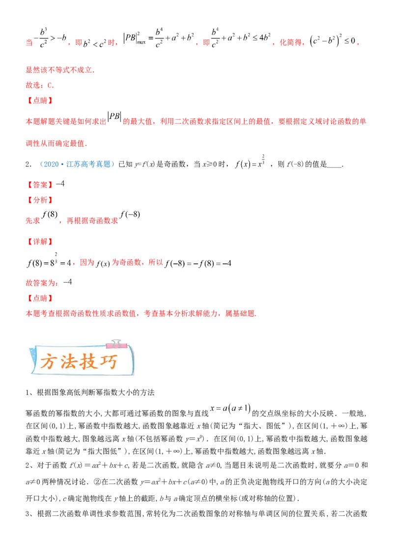 考点09幂函数与二次函数（重点）-备战2022年高考数学一轮复习考点微专题（新高考地区专用）_02高考数学_新高考复习资料_2022年新高考资料