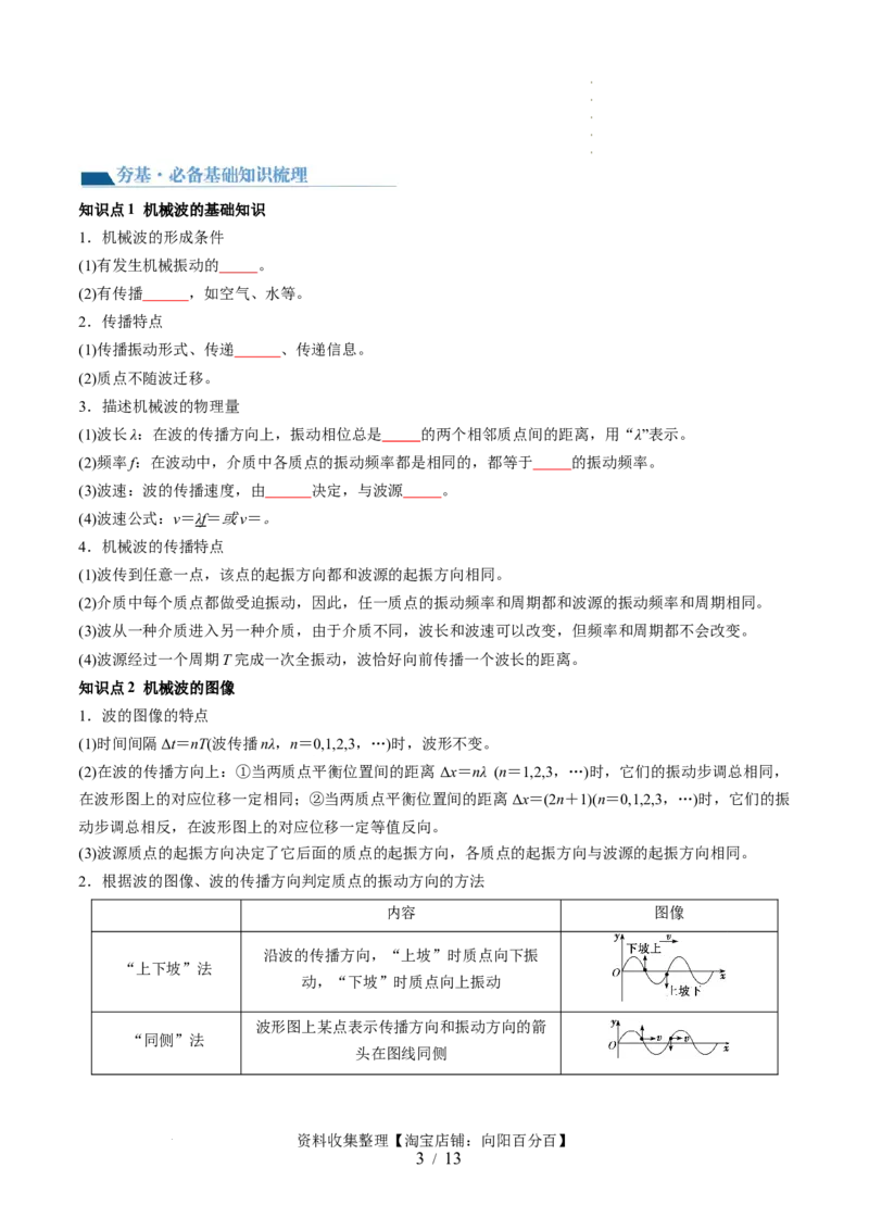 第35讲机械波（讲义）（原卷版）_04高考物理_新高考复习资料_2024新高考复习资料_一轮复习资料_2024年高考物理一轮复习讲练测（讲义+练习+课件）（新高考）_讲义+练习